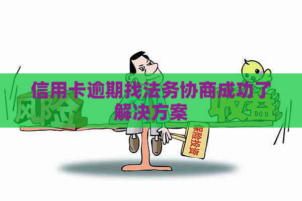 信用卡逾期找法务协商成功了解决方案