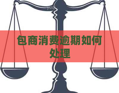 包商消费逾期如何处理