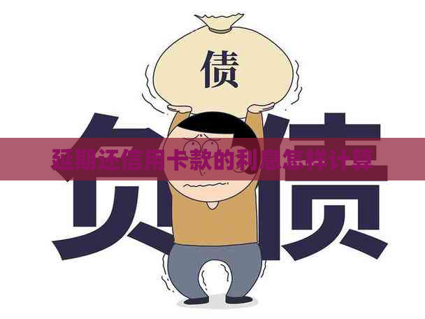 延期还信用卡款的利息怎样计算