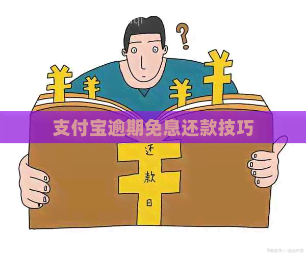 信用卡逾期免息还款技巧