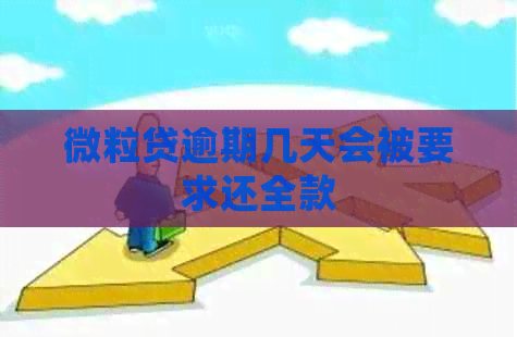 微粒贷逾期几天会被要求还全款
