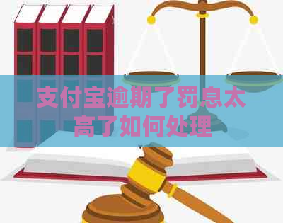 支付宝逾期了罚息太高了如何处理
