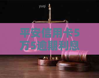 平安信用卡5万5逾期利息怎么计算