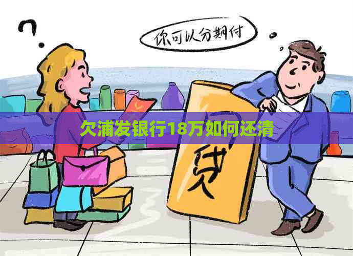 欠浦发银行18万如何还清