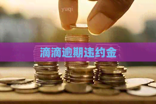 滴滴逾期违约金