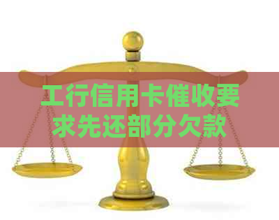 工行信用卡要求先还部分欠款