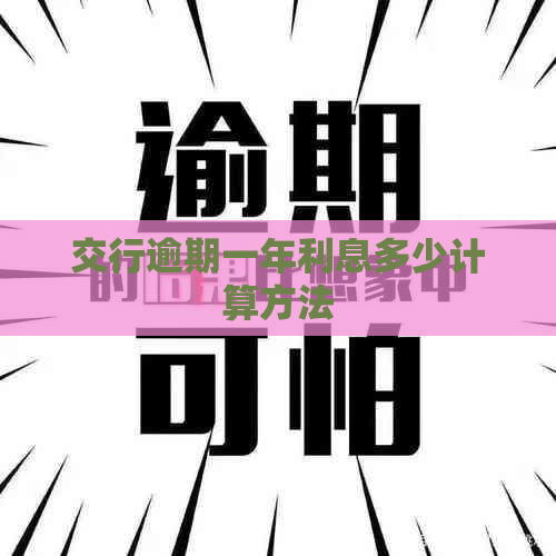 交行逾期一年利息多少计算方法