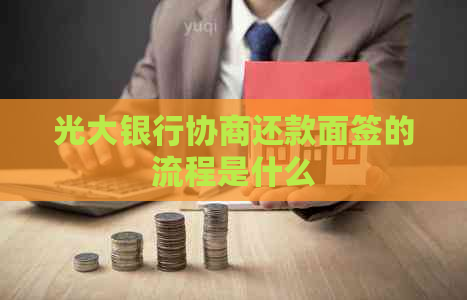 光大银行协商还款面签的流程是什么