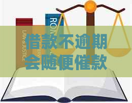 借款不逾期会随便催款吗