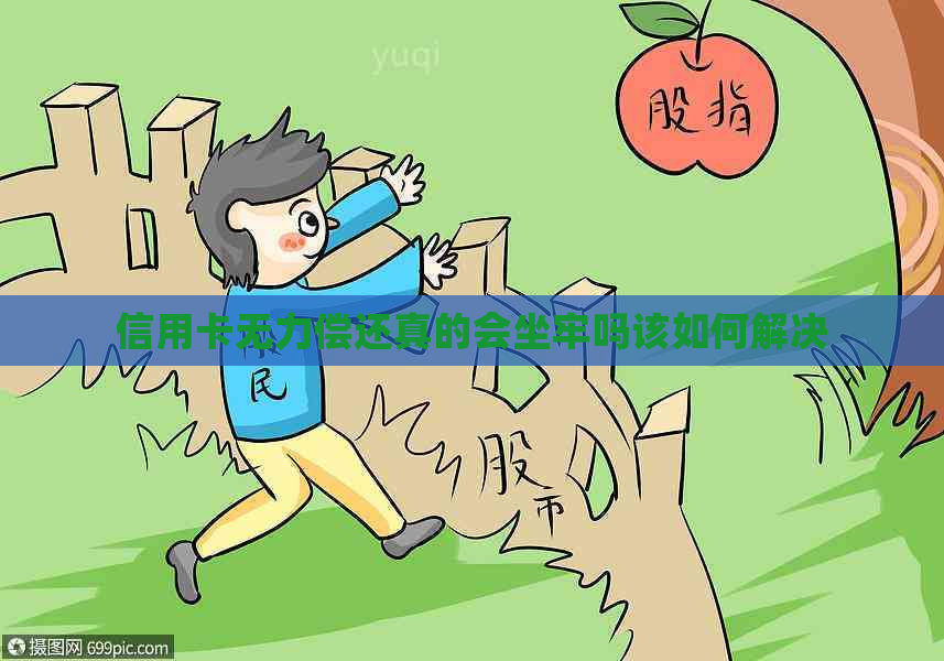信用卡无力偿还真的会坐牢吗该如何解决