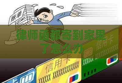 律师函都寄到家里了怎么办
