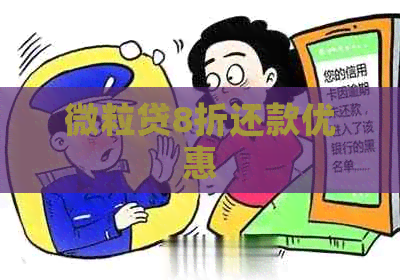 微粒贷8折还款优惠