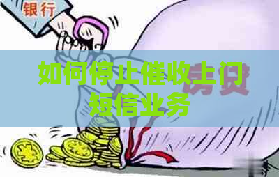 如何停止上门短信业务