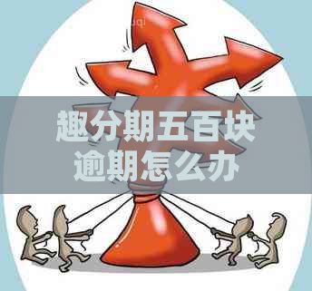 趣分期五百块逾期怎么办