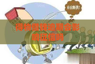 得物借钱逾期会影响吗