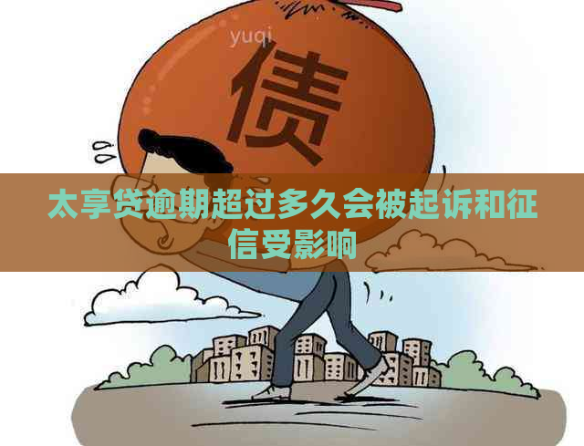 太享贷逾期超过多久会被起诉和受影响