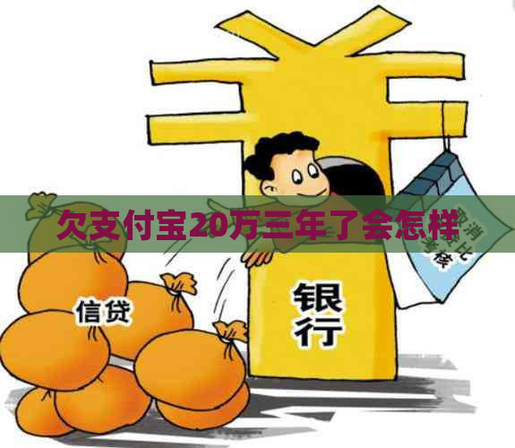 欠支付宝20万三年了会怎样
