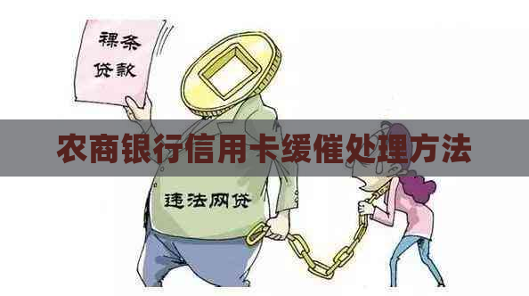 农商银行信用卡缓催处理方法