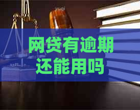 网贷有逾期还能用吗