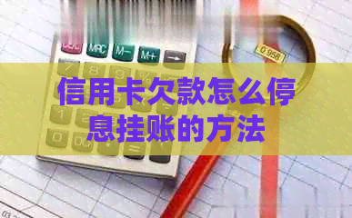 信用卡欠款怎么停息挂账的方法