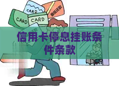 信用卡停息挂账条件条款