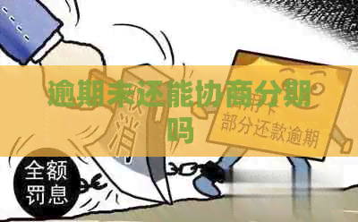 逾期未还能协商分期吗
