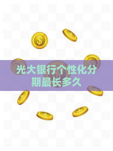 光大银行个性化分期最长多久