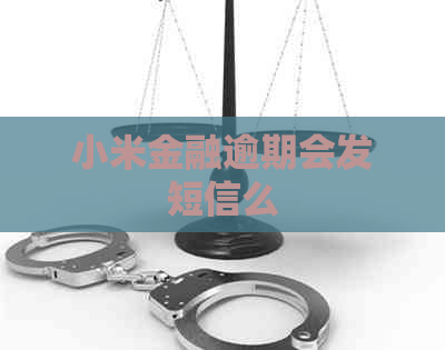 小米金融逾期会发短信么