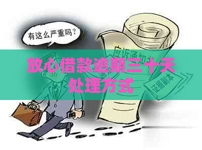 放心借款逾期三十天处理方式