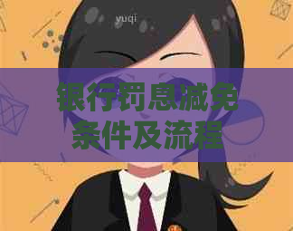 银行罚息减免条件及流程