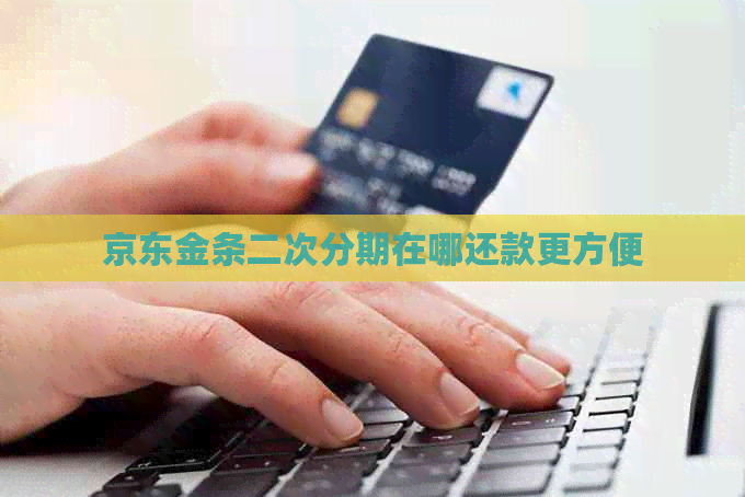 京东金条二次分期在哪还款更方便
