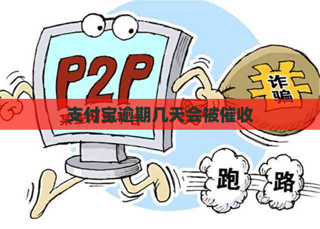 支付宝逾期几天会被