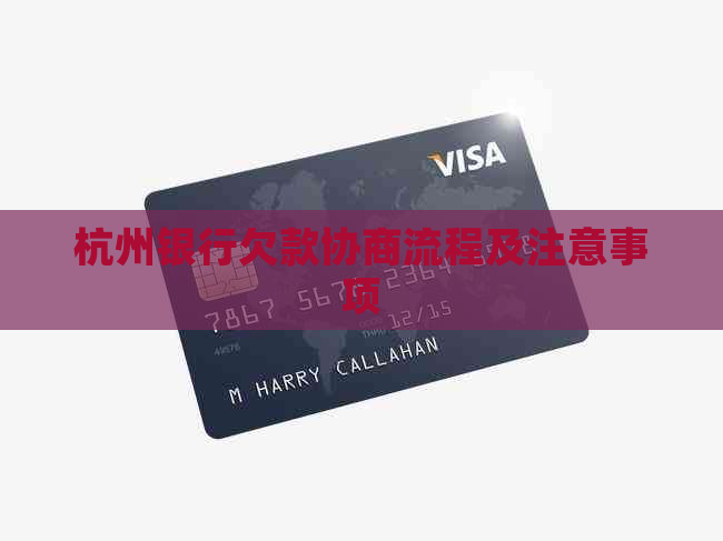 杭州银行欠款协商流程及注意事项