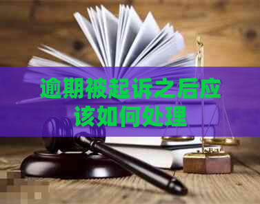 逾期被起诉之后应该如何处理