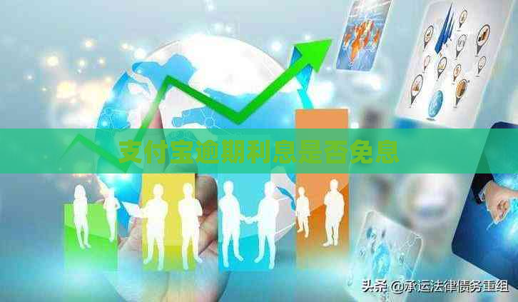 支付宝逾期利息是否免息