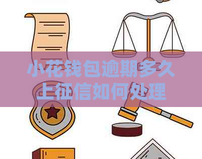 小花钱包逾期多久上如何处理