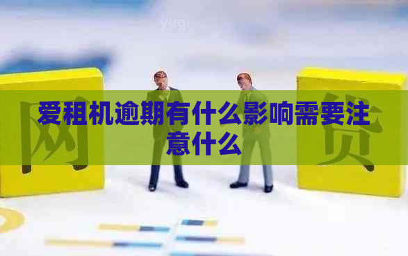 爱租机逾期有什么影响需要注意什么