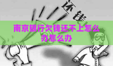 南京银行欠钱还不上怎么办怎么办