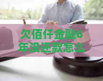 欠佰仟金融6年没还款怎么办