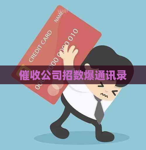 公司招数爆通讯录