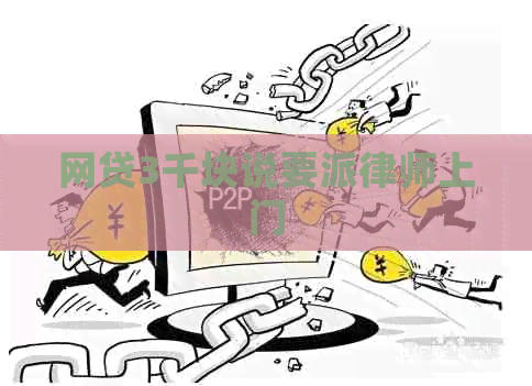 网贷3千块说要派律师上门