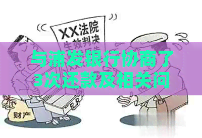与浦发银行协商了3次还款及相关问题解答