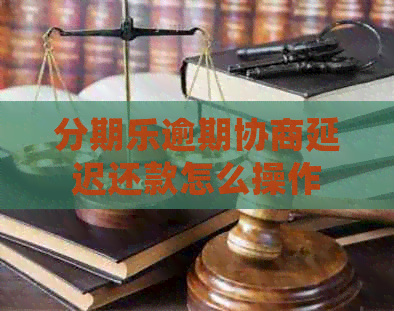 逾期协商延迟还款怎么操作