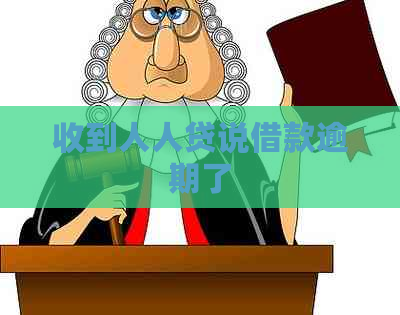 收到人人贷说借款逾期了