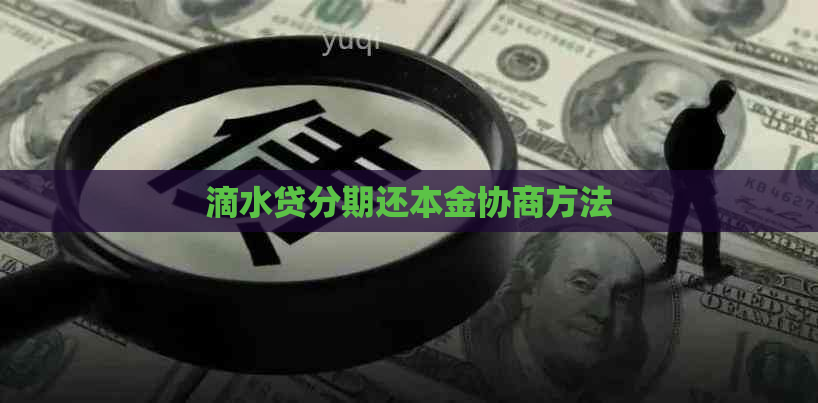 滴水贷分期还本金协商方法 滴水贷分期还本金协商方法