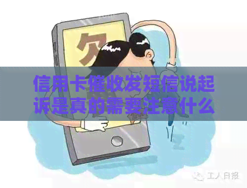 信用卡发短信说起诉是真的需要注意什么