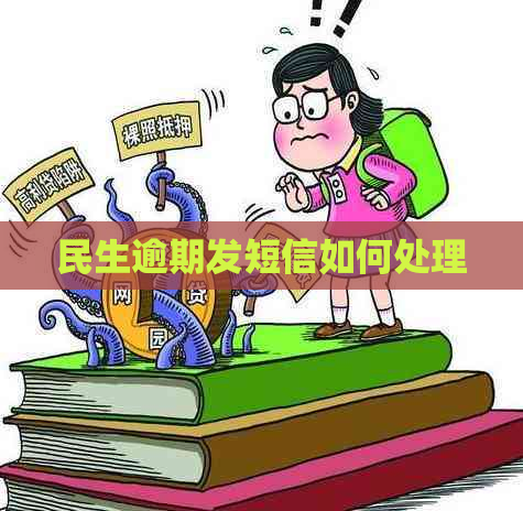 民生逾期发短信如何处理