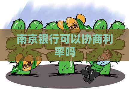南京银行可以协商利率吗