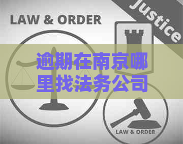 逾期在南京哪里找法务公司