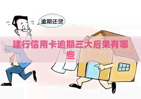建行信用卡逾期三大后果有哪些